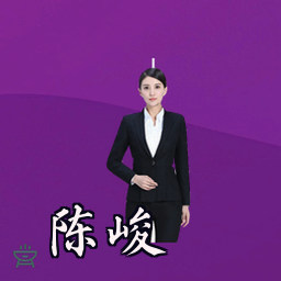 陈峻