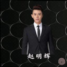 赵明辉